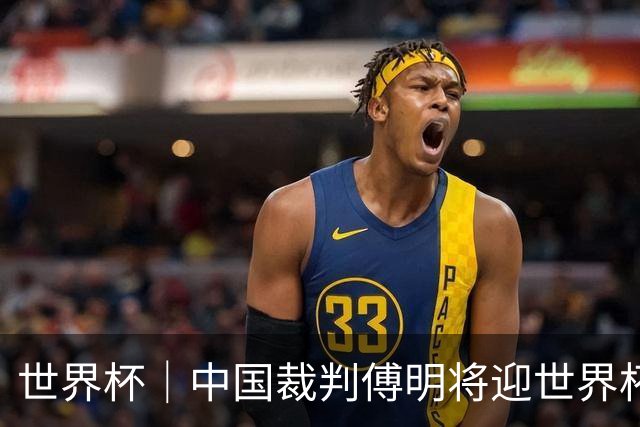 世界杯｜中国裁判傅明将迎世界杯首秀